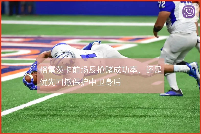 格雷茨卡前场反抢赌成功率，还是优先回撤保护中卫身后