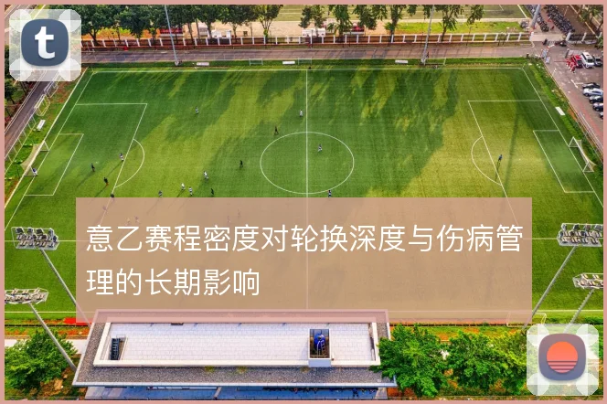 意乙赛程密度对轮换深度与伤病管理的长期影响