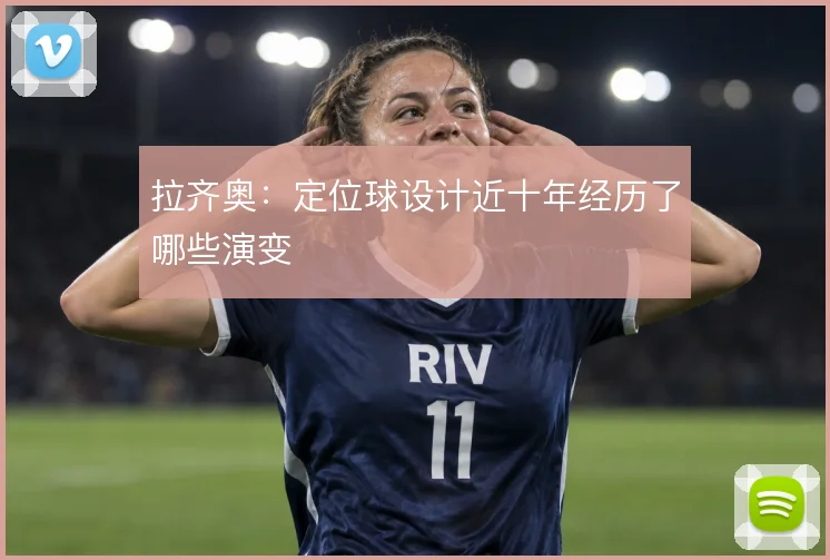 拉齐奥：定位球设计近十年经历了哪些演变