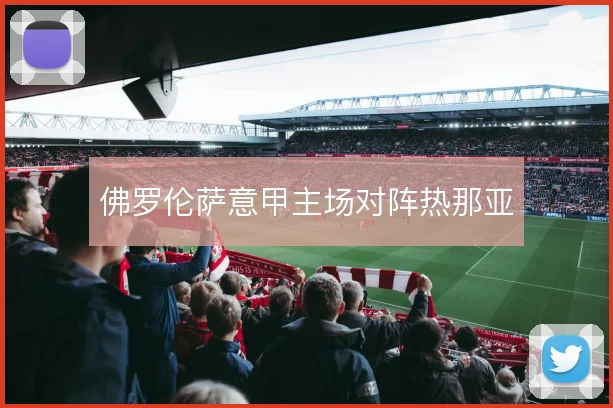 佛罗伦萨意甲主场对阵热那亚
