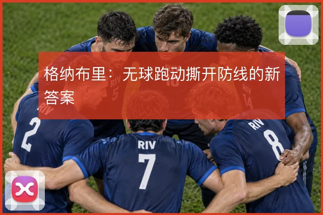 格纳布里：无球跑动撕开防线的新答案
