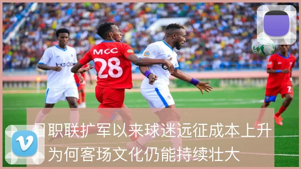 日职联扩军以来球迷远征成本上升，为何客场文化仍能持续壮大