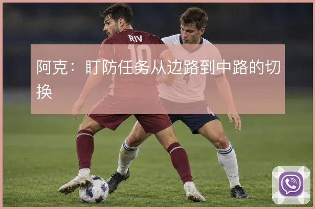 阿克：盯防任务从边路到中路的切换