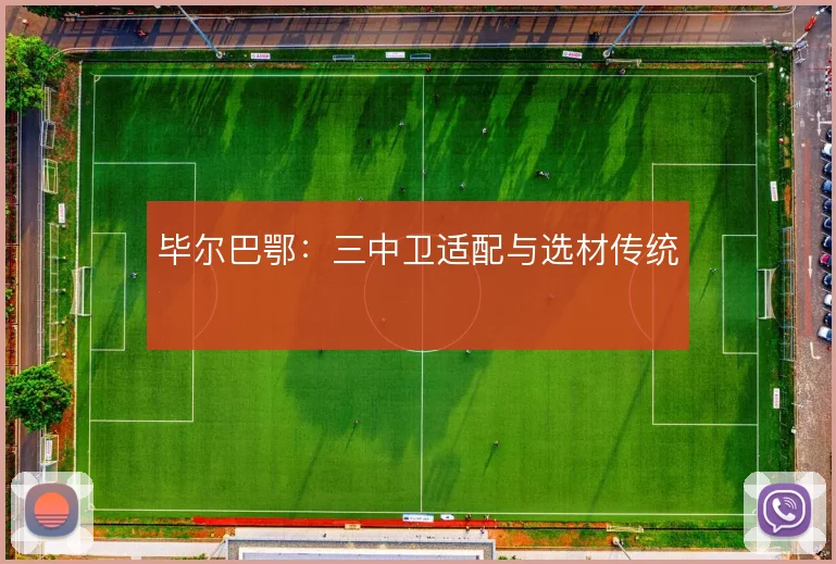 毕尔巴鄂：三中卫适配与选材传统