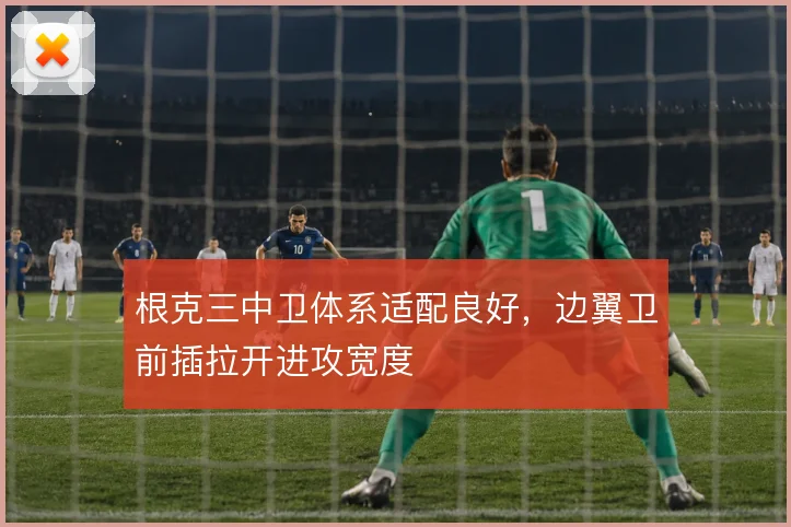 根克三中卫体系适配良好，边翼卫前插拉开进攻宽度