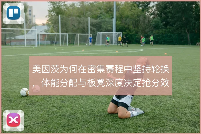美因茨为何在密集赛程中坚持轮换，体能分配与板凳深度决定抢分效率