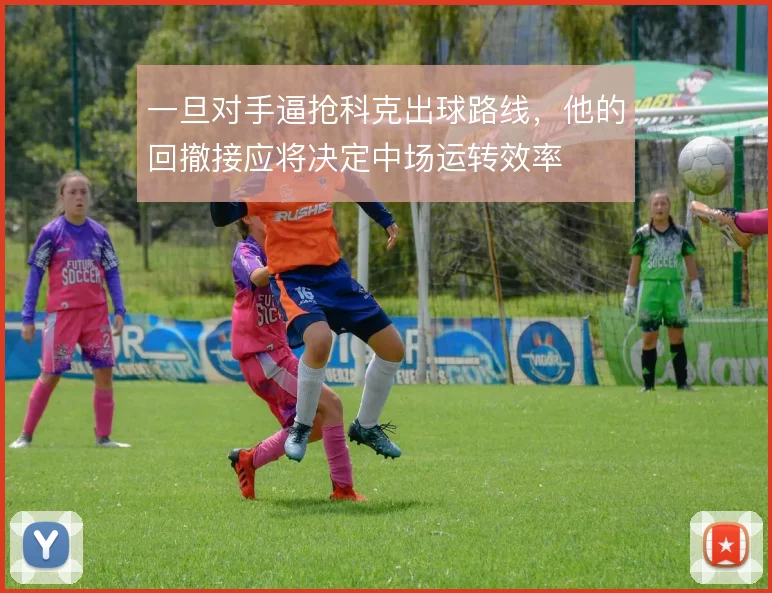 一旦对手逼抢科克出球路线，他的回撤接应将决定中场运转效率