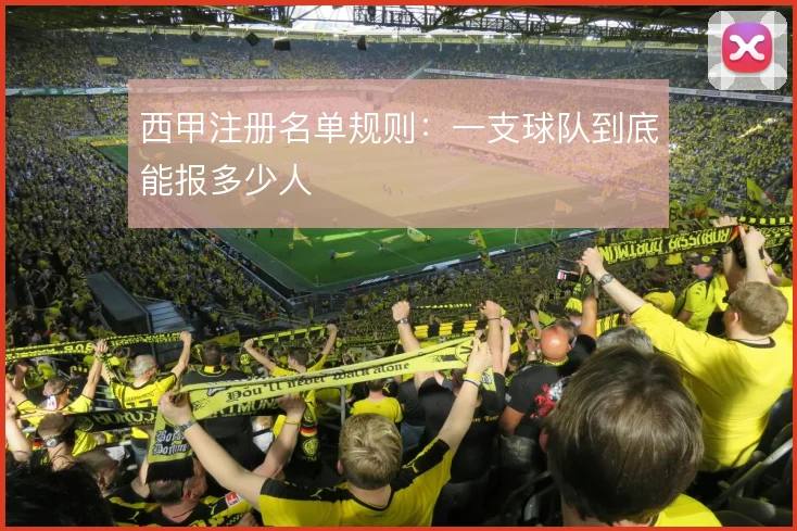 西甲注册名单规则：一支球队到底能报多少人