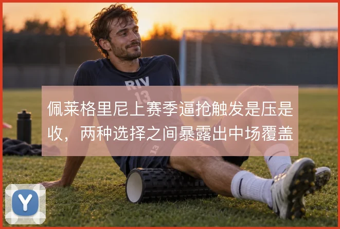 佩莱格里尼上赛季逼抢触发是压是收，两种选择之间暴露出中场覆盖难题