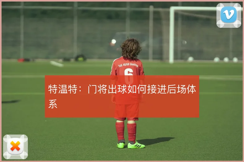 特温特：门将出球如何接进后场体系