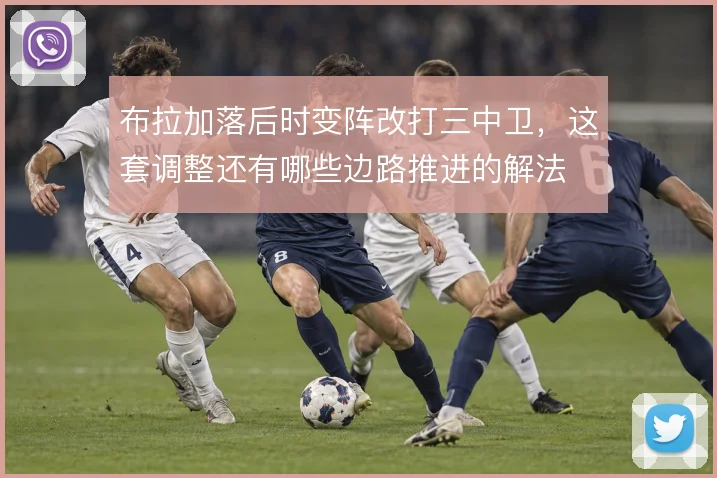 布拉加落后时变阵改打三中卫,这套调整还有哪些边路推进的解法