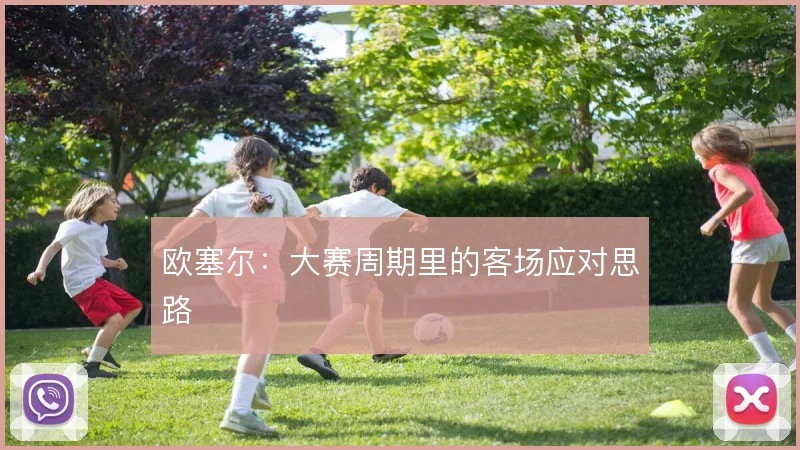 欧塞尔：大赛周期里的客场应对思路