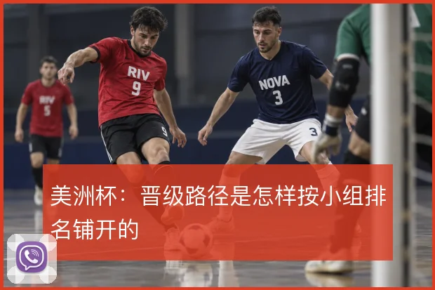 美洲杯：晋级路径是怎样按小组排名铺开的