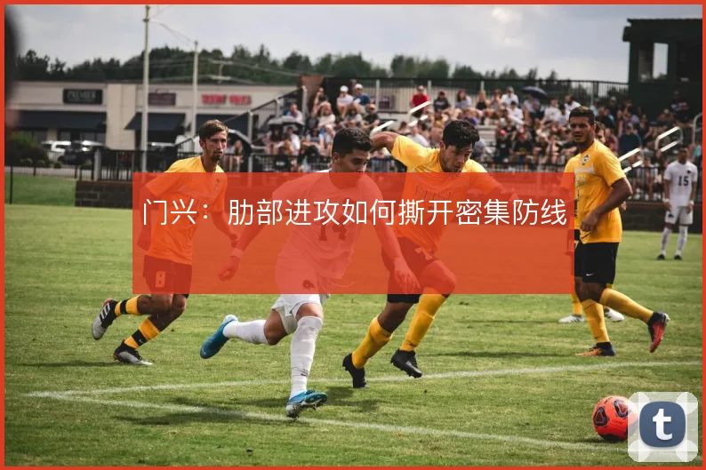门兴:肋部进攻如何撕开密集防线