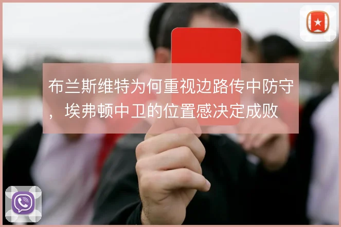 布兰斯维特为何重视边路传中防守，埃弗顿中卫的位置感决定成败