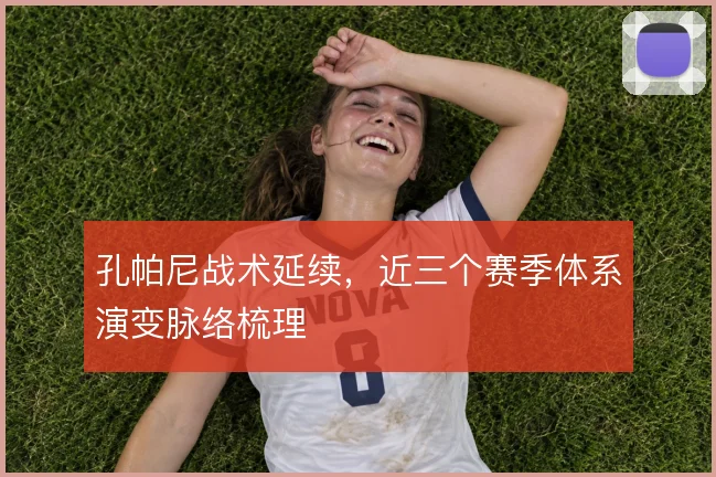孔帕尼战术延续，近三个赛季体系演变脉络梳理