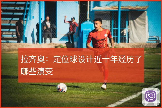 拉齐奥：定位球设计近十年经历了哪些演变