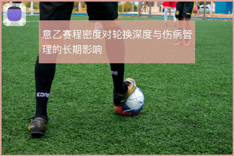 意乙赛程密度对轮换深度与伤病管理的长期影响
