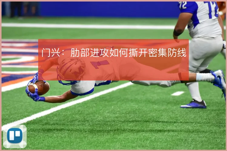 门兴:肋部进攻如何撕开密集防线