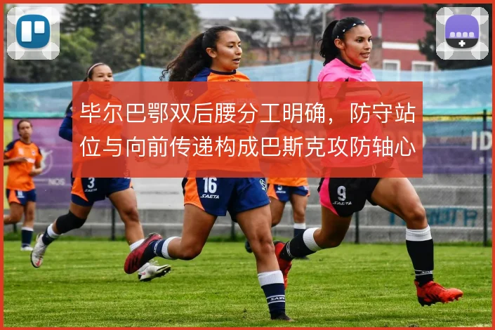 毕尔巴鄂双后腰分工明确，防守站位与向前传递构成巴斯克攻防轴心