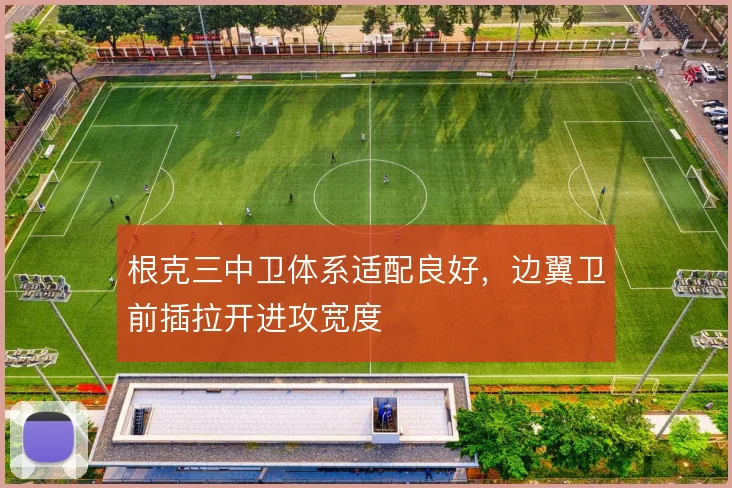 根克三中卫体系适配良好，边翼卫前插拉开进攻宽度