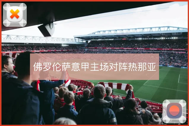 佛罗伦萨意甲主场对阵热那亚