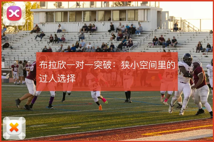 布拉欣一对一突破：狭小空间里的过人选择